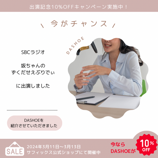ラジオ出演記念セール実施中!