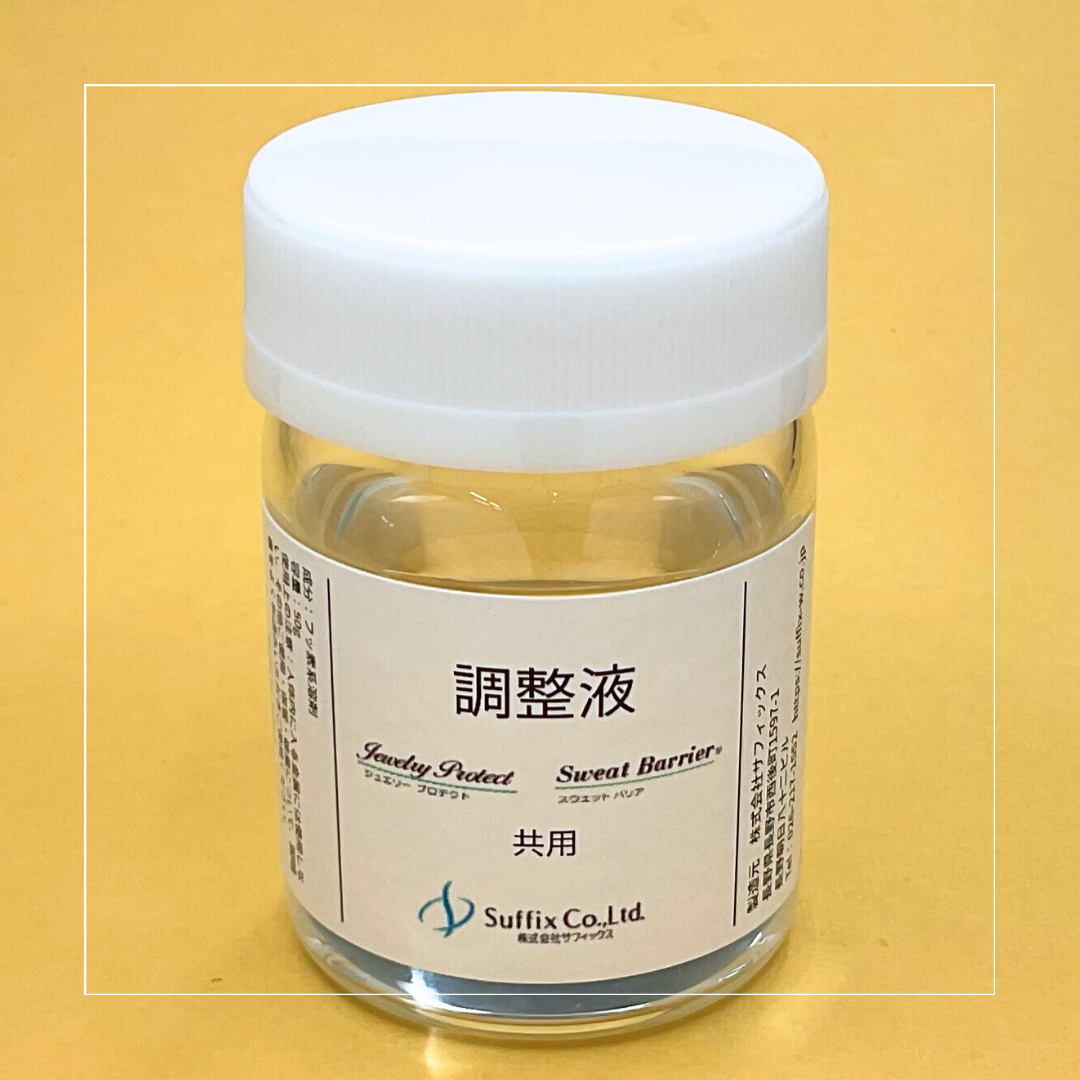 =Sweat Barrier" "Jewelry Protect" 共通 調整液=