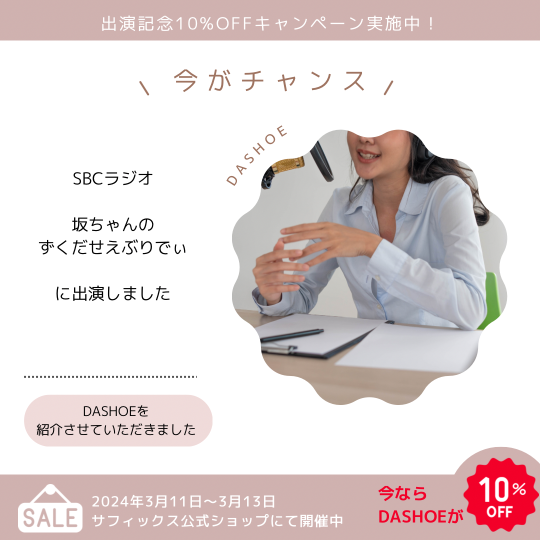 ラジオ出演記念セール実施中！