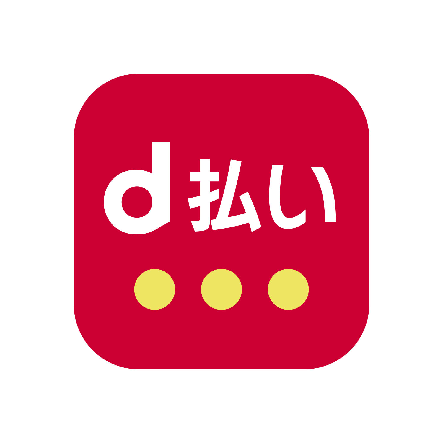 d払いのご利用が可能になりました